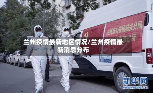 兰州疫情最新地区情况/兰州疫情最新消息分布