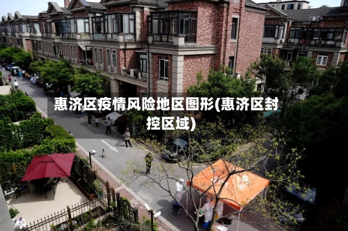 惠济区疫情风险地区图形(惠济区封控区域)