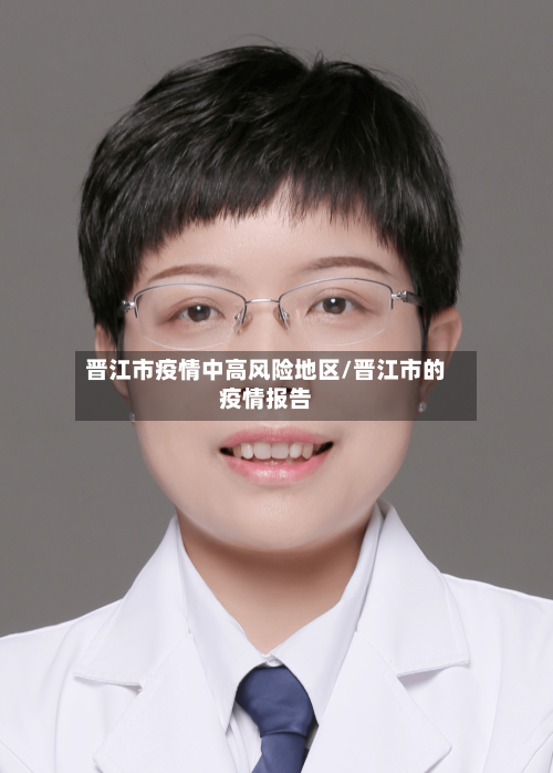 晋江市疫情中高风险地区/晋江市的疫情报告