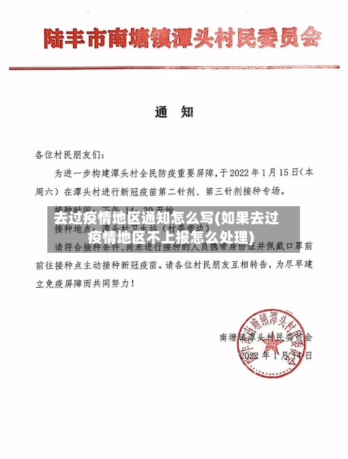 去过疫情地区通知怎么写(如果去过疫情地区不上报怎么处理)-第2张图片