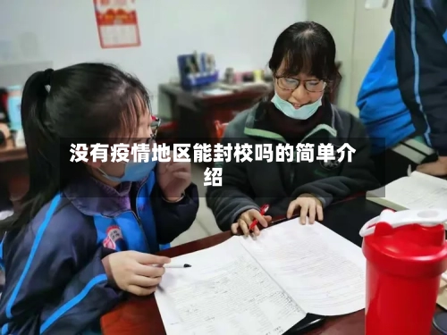 没有疫情地区能封校吗的简单介绍