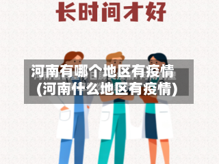 河南有哪个地区有疫情(河南什么地区有疫情)-第3张图片