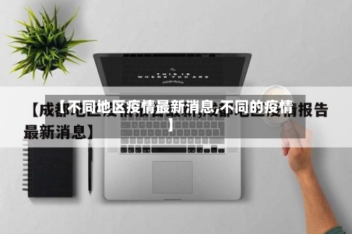 【不同地区疫情最新消息,不同的疫情】-第3张图片