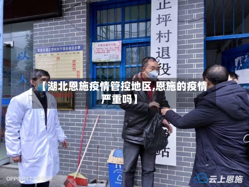 【湖北恩施疫情管控地区,恩施的疫情严重吗】