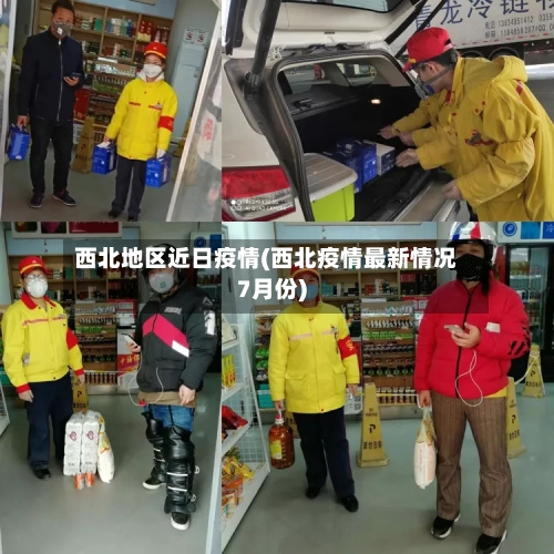 西北地区近日疫情(西北疫情最新情况7月份)-第2张图片