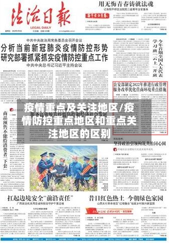 疫情重点及关注地区/疫情防控重点地区和重点关注地区的区别-第3张图片