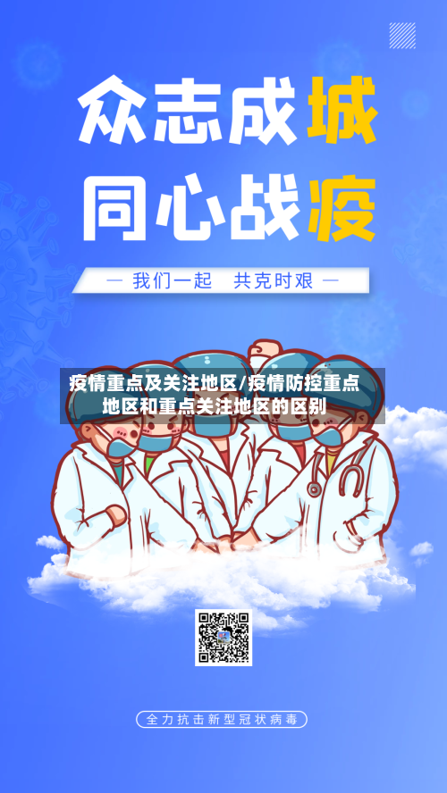 疫情重点及关注地区/疫情防控重点地区和重点关注地区的区别-第2张图片