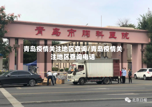 青岛疫情关注地区查询/青岛疫情关注地区查询电话