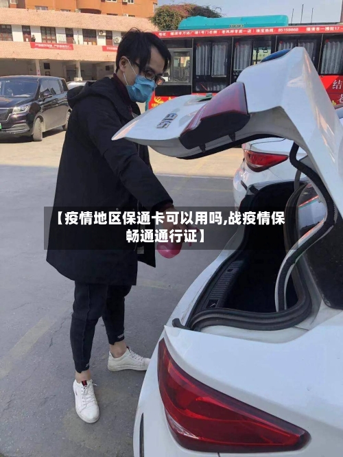 【疫情地区保通卡可以用吗,战疫情保畅通通行证】