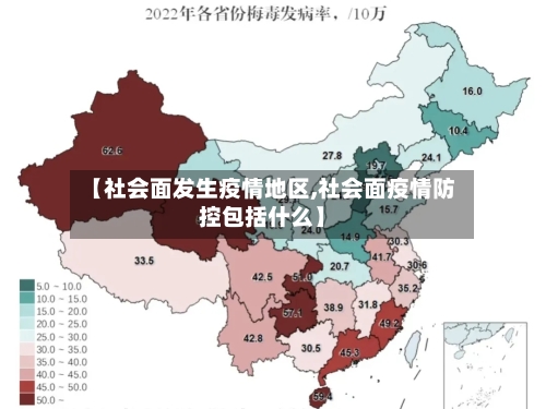 【社会面发生疫情地区,社会面疫情防控包括什么】