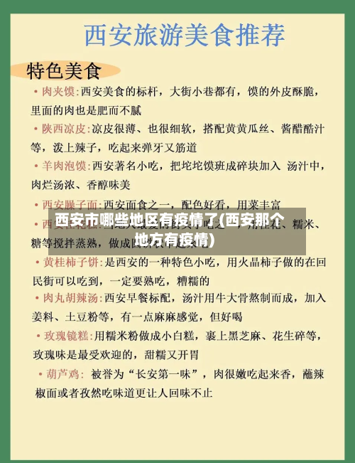 西安市哪些地区有疫情了(西安那个地方有疫情)-第2张图片