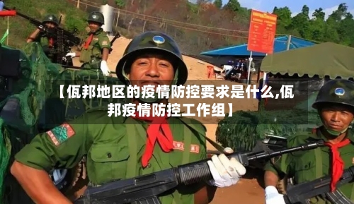 【佤邦地区的疫情防控要求是什么,佤邦疫情防控工作组】