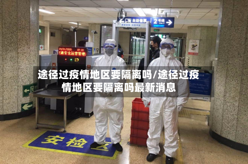 途径过疫情地区要隔离吗/途径过疫情地区要隔离吗最新消息