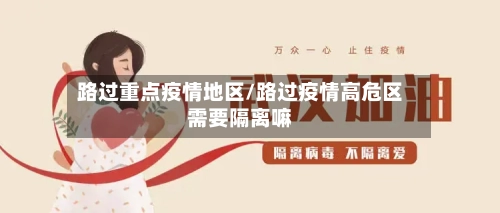 路过重点疫情地区/路过疫情高危区需要隔离嘛-第2张图片