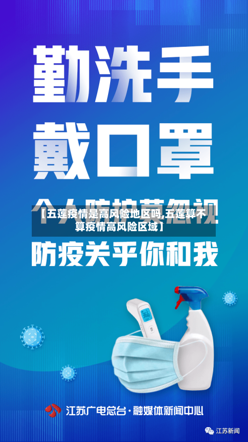 【五莲疫情是高风险地区吗,五莲算不算疫情高风险区域】-第2张图片