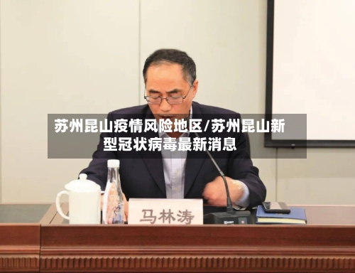 苏州昆山疫情风险地区/苏州昆山新型冠状病毒最新消息-第2张图片