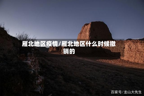 雁北地区疫情/雁北地区什么时候撤销的-第3张图片