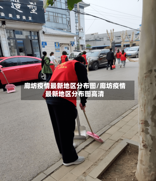 廊坊疫情最新地区分布图/廊坊疫情最新地区分布图高清