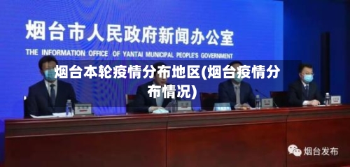 烟台本轮疫情分布地区(烟台疫情分布情况)-第2张图片
