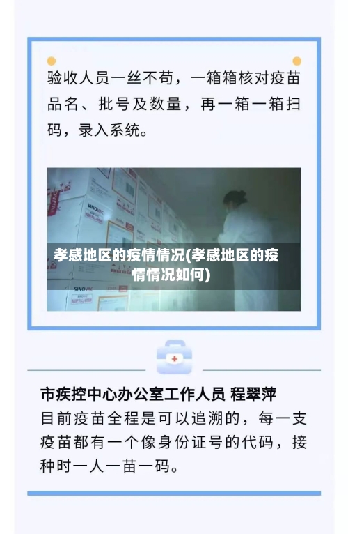 孝感地区的疫情情况(孝感地区的疫情情况如何)