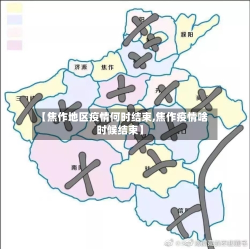 【焦作地区疫情何时结束,焦作疫情啥时候结束】-第2张图片
