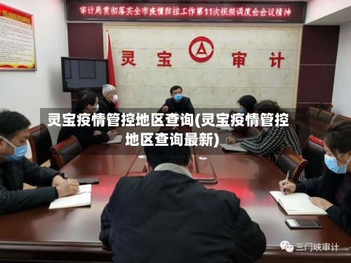 灵宝疫情管控地区查询(灵宝疫情管控地区查询最新)