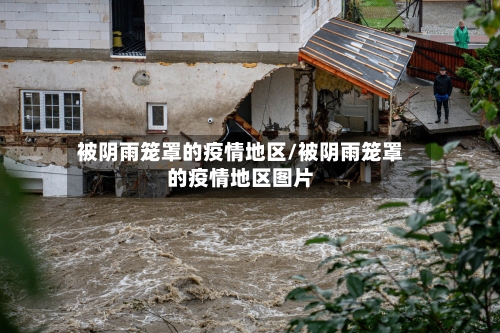 被阴雨笼罩的疫情地区/被阴雨笼罩的疫情地区图片