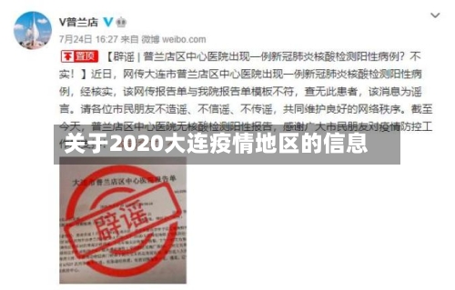 关于2020大连疫情地区的信息-第2张图片