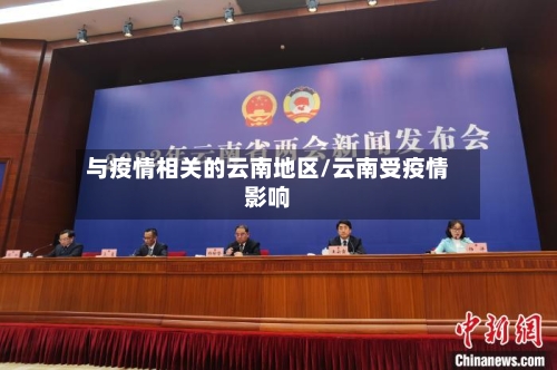 与疫情相关的云南地区/云南受疫情影响