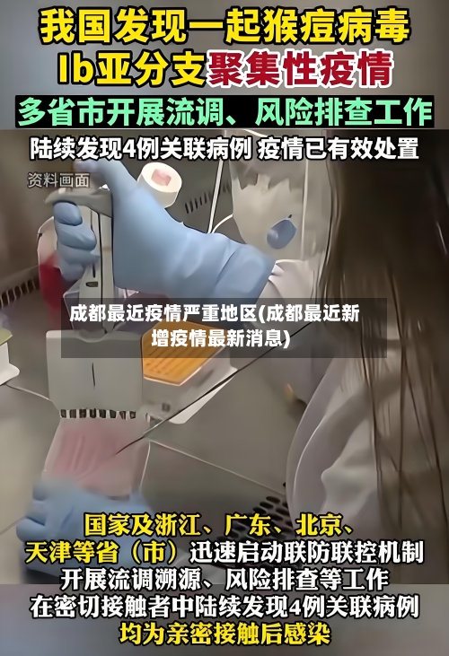 成都最近疫情严重地区(成都最近新增疫情最新消息)
