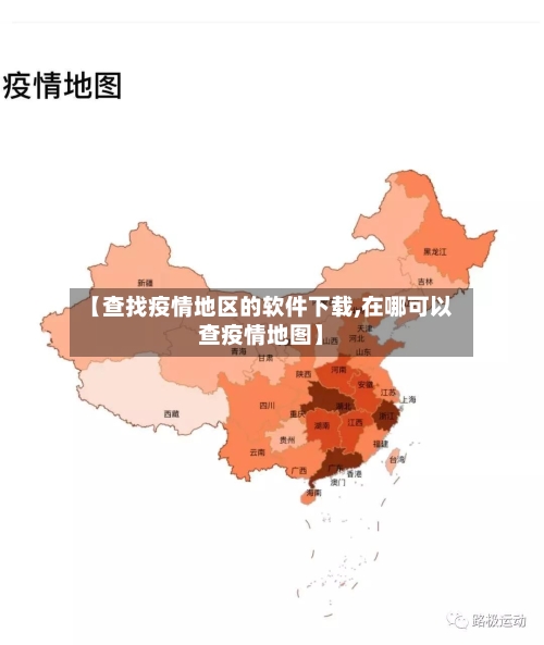 【查找疫情地区的软件下载,在哪可以查疫情地图】