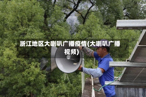 浙江地区大喇叭广播疫情(大喇叭广播视频)
