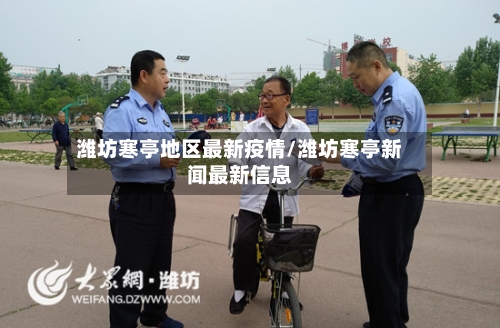 潍坊寒亭地区最新疫情/潍坊寒亭新闻最新信息-第2张图片