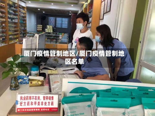 厦门疫情管制地区/厦门疫情管制地区名单