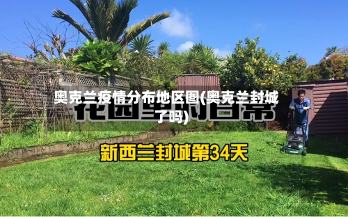 奥克兰疫情分布地区图(奥克兰封城了吗)-第2张图片