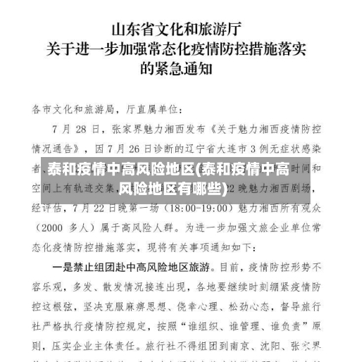 泰和疫情中高风险地区(泰和疫情中高风险地区有哪些)