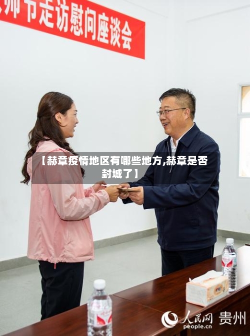 【赫章疫情地区有哪些地方,赫章是否封城了】