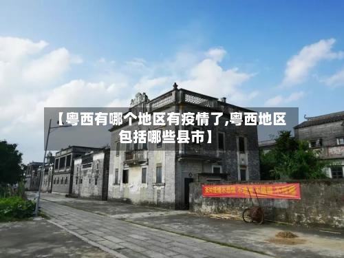 【粤西有哪个地区有疫情了,粤西地区包括哪些县市】