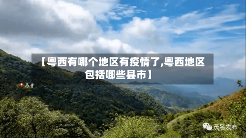 【粤西有哪个地区有疫情了,粤西地区包括哪些县市】-第2张图片