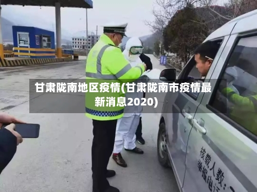 甘肃陇南地区疫情(甘肃陇南市疫情最新消息2020)