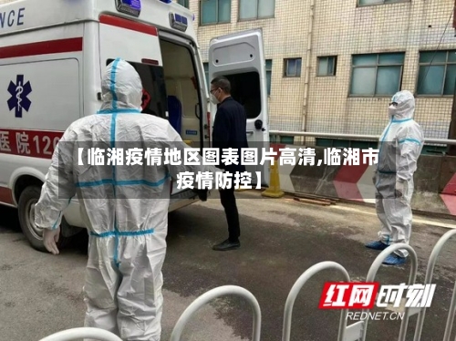 【临湘疫情地区图表图片高清,临湘市疫情防控】-第2张图片