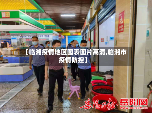 【临湘疫情地区图表图片高清,临湘市疫情防控】
