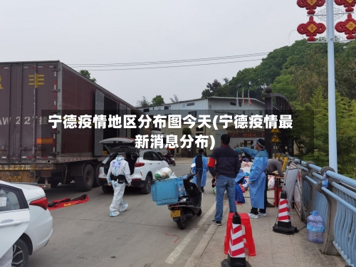 宁德疫情地区分布图今天(宁德疫情最新消息分布)