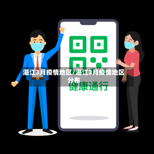 湛江3月疫情地区/湛江3月疫情地区分布