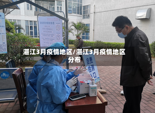 湛江3月疫情地区/湛江3月疫情地区分布-第2张图片