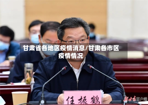 甘肃省各地区疫情消息/甘肃各市区疫情情况-第2张图片