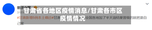 甘肃省各地区疫情消息/甘肃各市区疫情情况