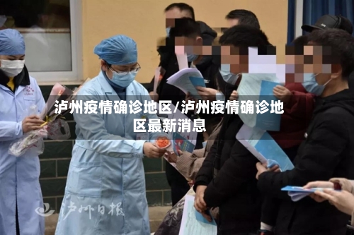 泸州疫情确诊地区/泸州疫情确诊地区最新消息-第2张图片