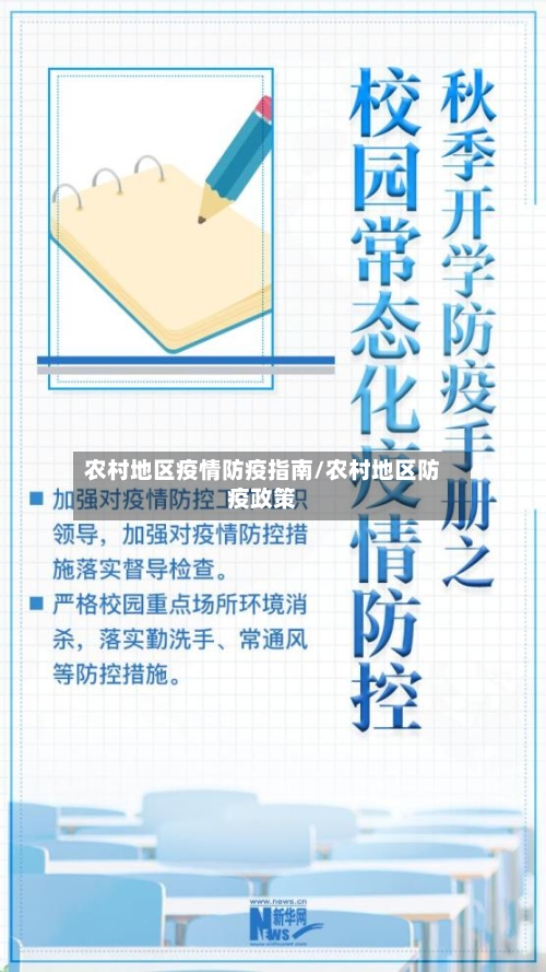 农村地区疫情防疫指南/农村地区防疫政策-第1张图片