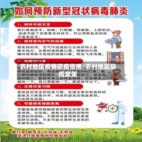 农村地区疫情防疫指南/农村地区防疫政策-第2张图片